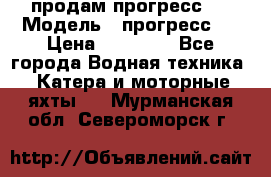 продам прогресс 4 › Модель ­ прогресс 4 › Цена ­ 40 000 - Все города Водная техника » Катера и моторные яхты   . Мурманская обл.,Североморск г.